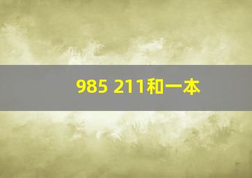 985 211和一本